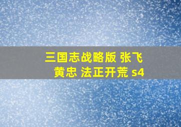 三国志战略版 张飞 黄忠 法正开荒 s4